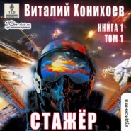 бесплатно читать книгу Стажёр автора Виталий Хонихоев