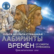 бесплатно читать книгу Лабиринты времен автора Ольга Шульга-Страшная