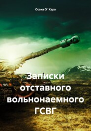 бесплатно читать книгу Записки отставного вольнонаемного ГСВГ автора Осака О`Хара