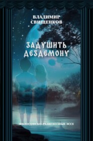 бесплатно читать книгу Задушить Дездемону автора Владимир Свищенков