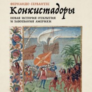 бесплатно читать книгу Конкистадоры: Новая история открытия и завоевания Америки автора Фернандо Сервантес