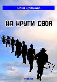 бесплатно читать книгу На круги своя автора Юлия Щёлокова