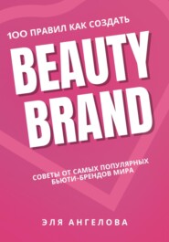 бесплатно читать книгу 100 правил как создать Beauty Brand автора Эля Ангелова