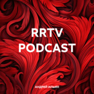 бесплатно читать книгу RRTV PODCAST автора АНДРЕЙ ИЛЬИН