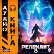 бесплатно читать книгу #RealRPG. Релокант 8. Империум автора Ascold Flow