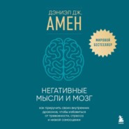 бесплатно читать книгу Негативные мысли и мозг. Как приручить своих внутренних драконов, чтобы избавиться от тревожности, стресса и низкой самооценки автора Дэниэл Амен