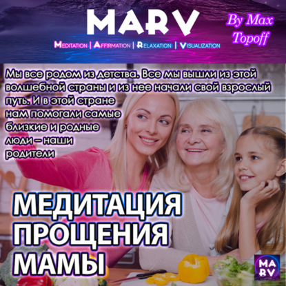 Медитация Прощения Мамы