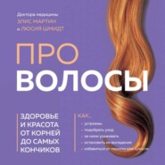 бесплатно читать книгу Про волосы. Здоровье и красота от корней до самых кончиков автора Люсия Шмидт