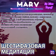 бесплатно читать книгу Шестифазовая Медитация автора Макс Топофф