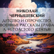 бесплатно читать книгу Детство и отрочество. Военные рассказы графа Л. Н. Толстого (статья) автора Николай Чернышевский