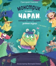 бесплатно читать книгу Монстрик по имени Чарли, который любил кушать зелёные огурцы, а не людей автора Григорий Камлюк