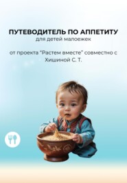 бесплатно читать книгу Путеводитель по аппетиту автора Салтанат Хишина