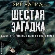 бесплатно читать книгу Шестая загадка автора Яир Лапид