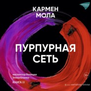 бесплатно читать книгу Пурпурная сеть автора Кармен Мола