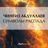 бесплатно читать книгу Символы распада автора Чингиз Абдуллаев