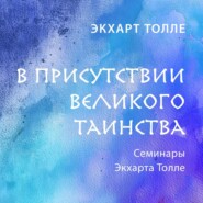 бесплатно читать книгу В присутствии великого таинства автора Экхарт Толле