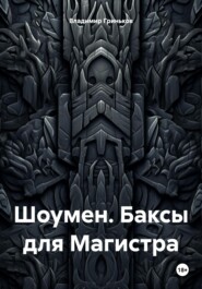 бесплатно читать книгу Шоумен. Баксы для Магистра автора Владимир Гриньков