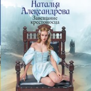 бесплатно читать книгу Завещание крестоносца автора Наталья Александрова