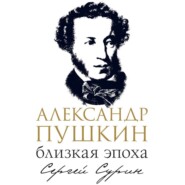 бесплатно читать книгу Александр Пушкин: близкая эпоха автора Сергей Сурин