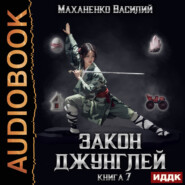 Закон джунглей. Книга 7