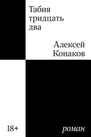 бесплатно читать книгу Табия тридцать два автора Алексей Конаков