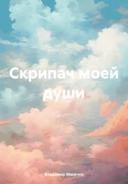 бесплатно читать книгу Скрипач моей души автора Владимир Мисечко