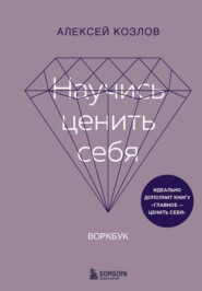 бесплатно читать книгу Научись ценить себя. Воркбук автора Алексей Козлов