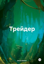 бесплатно читать книгу Трейдер автора  Ольга Zimmer