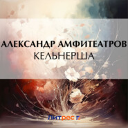 бесплатно читать книгу Кельнерша автора Александр Амфитеатров