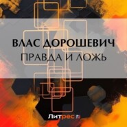 бесплатно читать книгу Правда и ложь автора Влас Дорошевич