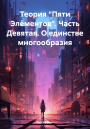 бесплатно читать книгу Теория «Пяти Элементов». Часть Девятая. О единстве многообразия автора Сергей Яньо