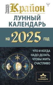 бесплатно читать книгу Крайон. Лунный календарь 2025. Что и когда надо делать, чтобы жить счастливо автора Тамара Шмидт