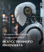 бесплатно читать книгу Продвижение сайтов с использованием искусственного интеллекта автора Александр Краснобаев