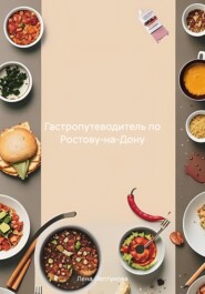 бесплатно читать книгу Гастропутеводитель по Ростову-на-Дону автора Лена Лептунова