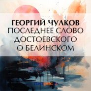 бесплатно читать книгу Последнее слово Достоевского о Белинском автора Георгий Чулков