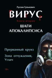 бесплатно читать книгу Вирус. Книга 2. Шаги апокалипсиса автора Руслан Гулькович