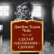 бесплатно читать книгу Сделай одолжение – сдохни! автора Джеймс Чейз