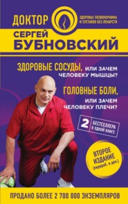 бесплатно читать книгу Здоровые сосуды, или Зачем человеку мышцы? Головные боли, или Зачем человеку плечи? автора Сергей Бубновский