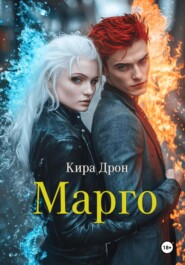 бесплатно читать книгу Марго автора Кира Дрон