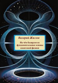 бесплатно читать книгу На чём базируются фундаментальные основы квантовой физики автора Валерий Жиглов