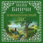 бесплатно читать книгу Боярышниковый лес автора Мейв Бинчи