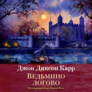 бесплатно читать книгу Ведьмино логово автора Джон Карр