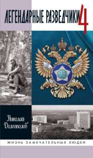 бесплатно читать книгу Легендарные разведчики. Книга 4 автора Николай Долгополов