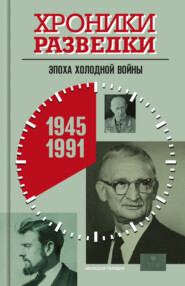 бесплатно читать книгу Хроники разведки: Эпоха холодной войны. 1945-1991 годы автора Александр Бондаренко