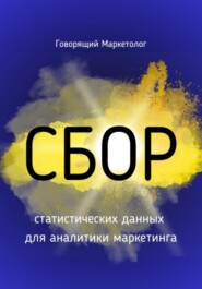 бесплатно читать книгу Сбор статистических данных для аналитики маркетинга автора Говорящий Маркетолог