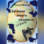 бесплатно читать книгу Дневник юного онаниста автора Роман Швецов