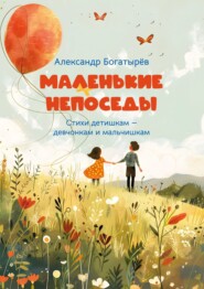 бесплатно читать книгу Маленькие непоседы автора Александр Богатырёв