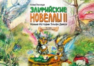 бесплатно читать книгу Новые истории эльфа Диаса. Зелёная Книга Познания автора Юлия Паллада