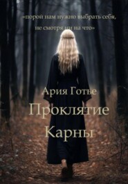 бесплатно читать книгу Проклятие Карны автора Ария Готье