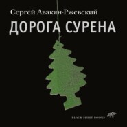 бесплатно читать книгу Дорога Сурена автора Сергей Авакян-Ржевский